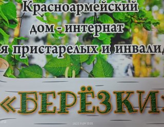 Красноармейский дом-интернат «Березки»