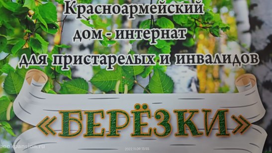 Красноармейский дом-интернат «Березки»